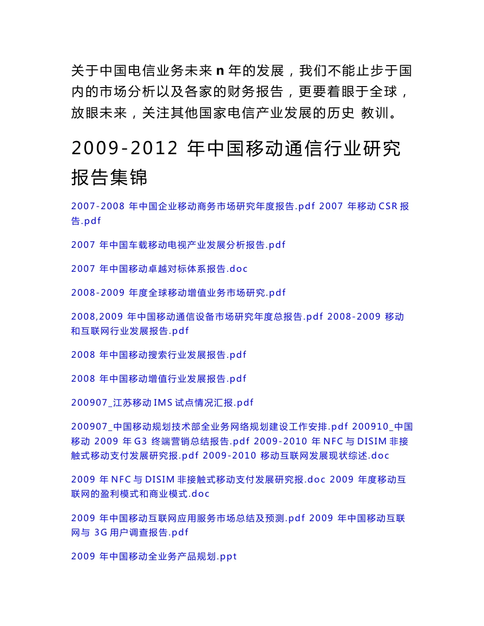 2010-2011中国电信行业移动通信行业发展趋势报告合辑_第1页