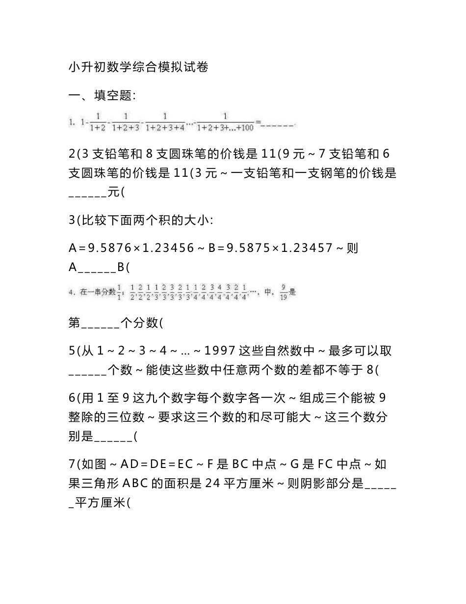 2018年小升初数学经典综合模拟试卷30套含答案_第1页