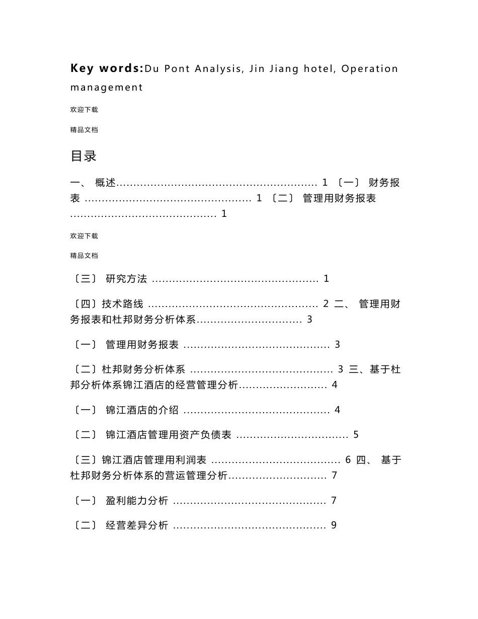 旅游管理毕业论文-基于杜邦财务分析体系的酒店运营管理分析——以锦江酒店为例_第3页