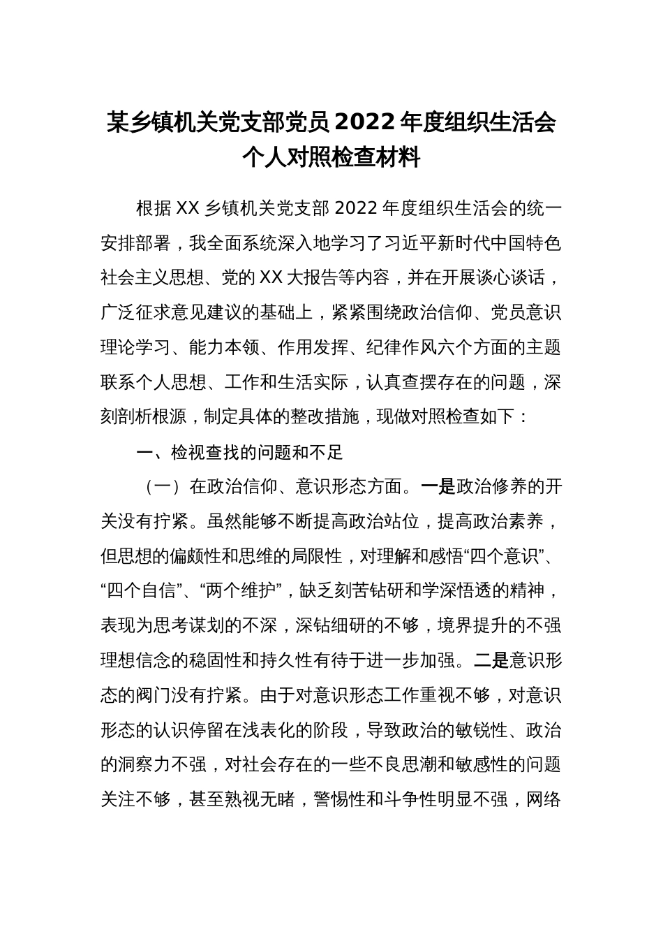 （对照政治信仰、党员意识、理论学习、作用发挥六个方面）乡镇机关党支部党员2022-2023年度组织生活会个人对照检查材料_第1页