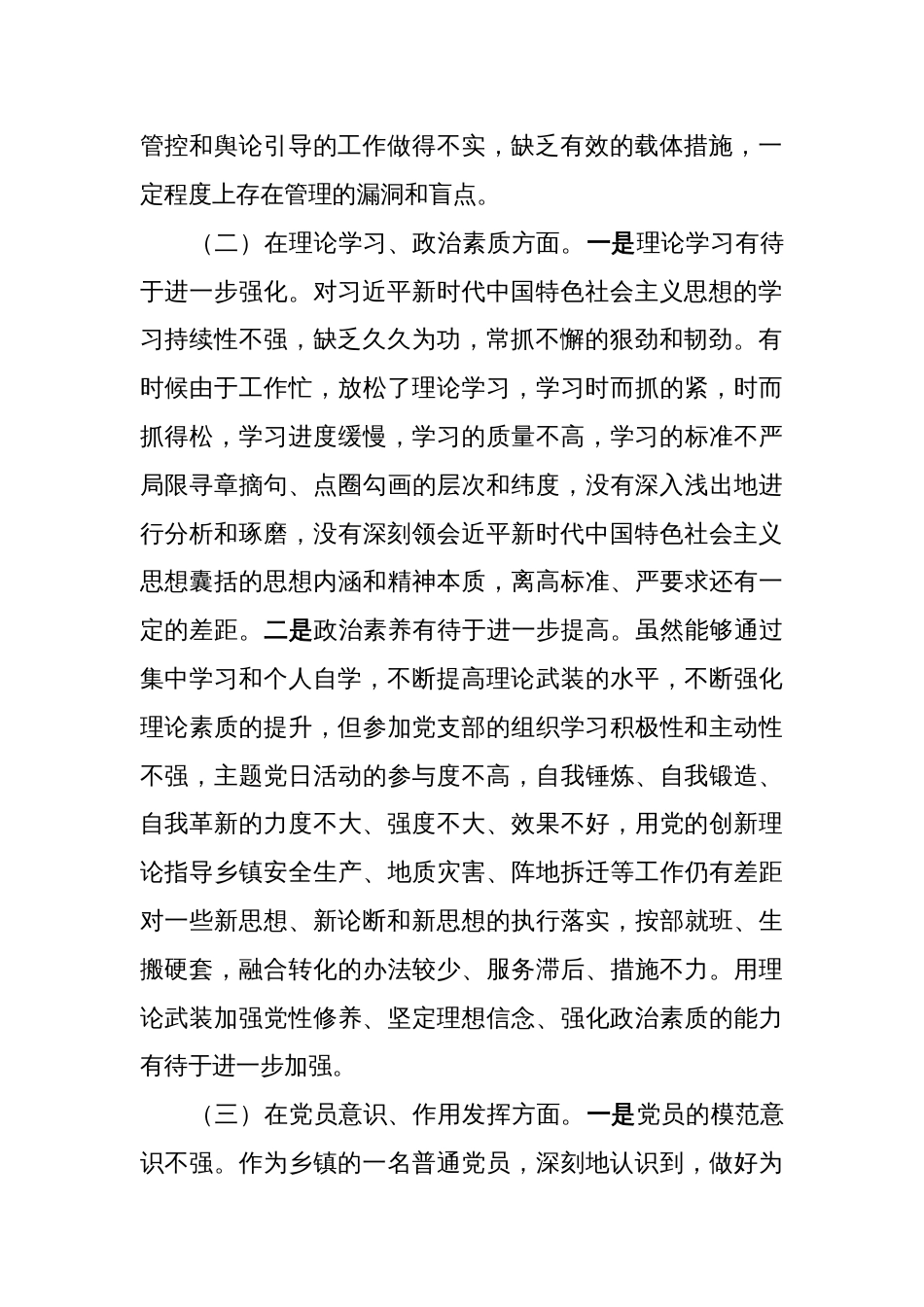 （对照政治信仰、党员意识、理论学习、作用发挥六个方面）乡镇机关党支部党员2022-2023年度组织生活会个人对照检查材料_第2页