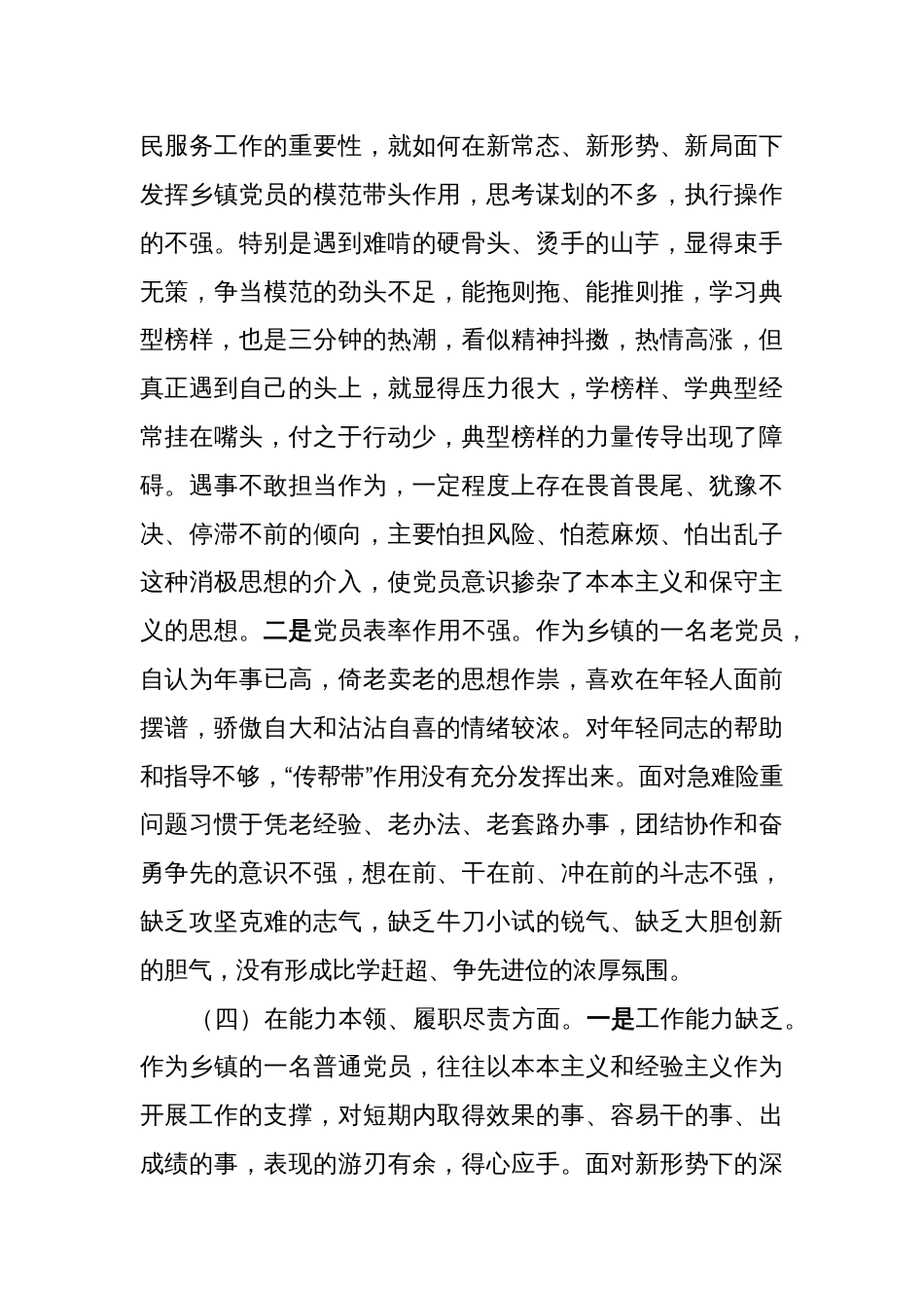 （对照政治信仰、党员意识、理论学习、作用发挥六个方面）乡镇机关党支部党员2022-2023年度组织生活会个人对照检查材料_第3页