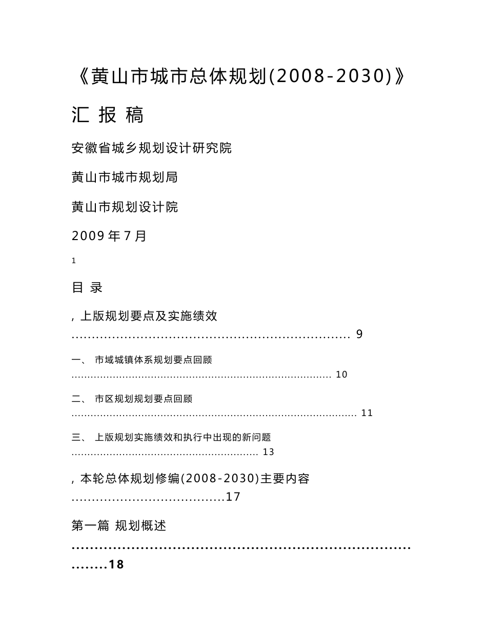 黄山市城市总体规划说明书2008-2030（简本）_第1页