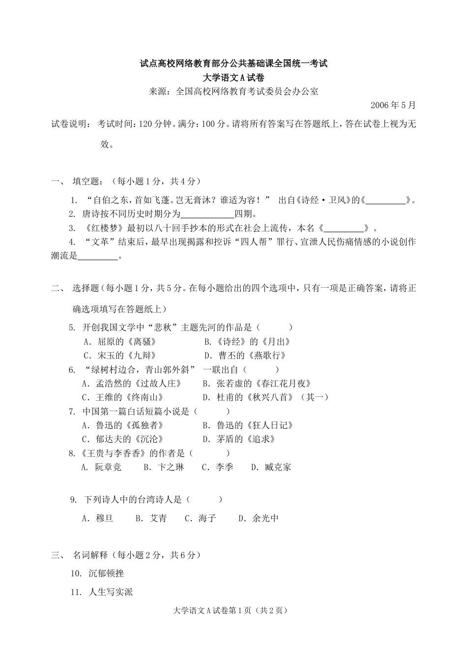 大学语文A试卷_第1页