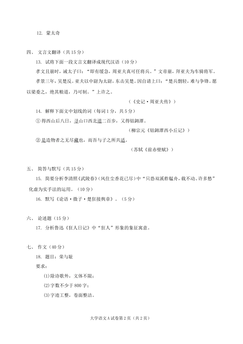 大学语文A试卷_第2页