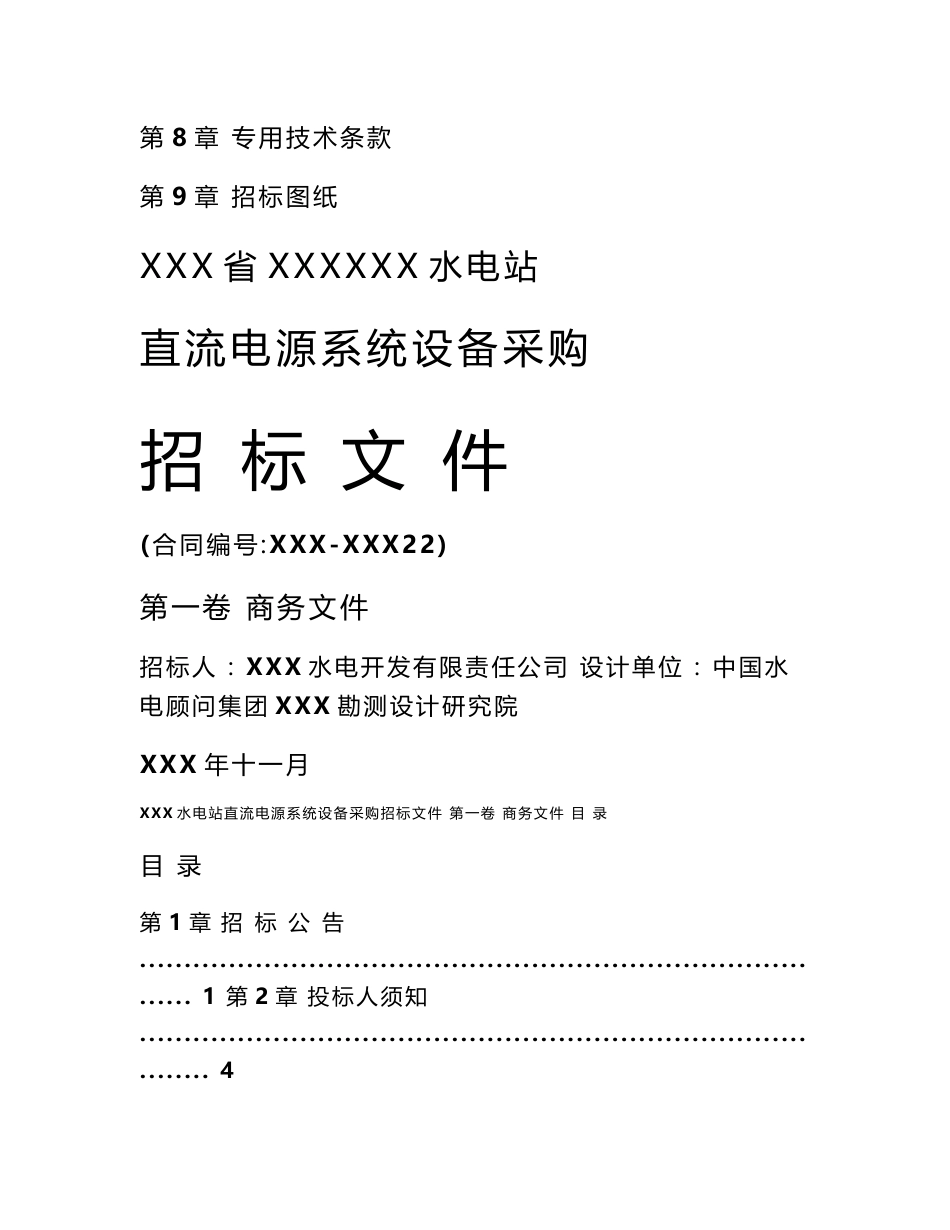 某大型水电站直流系统设备采购招标商务文件_第2页