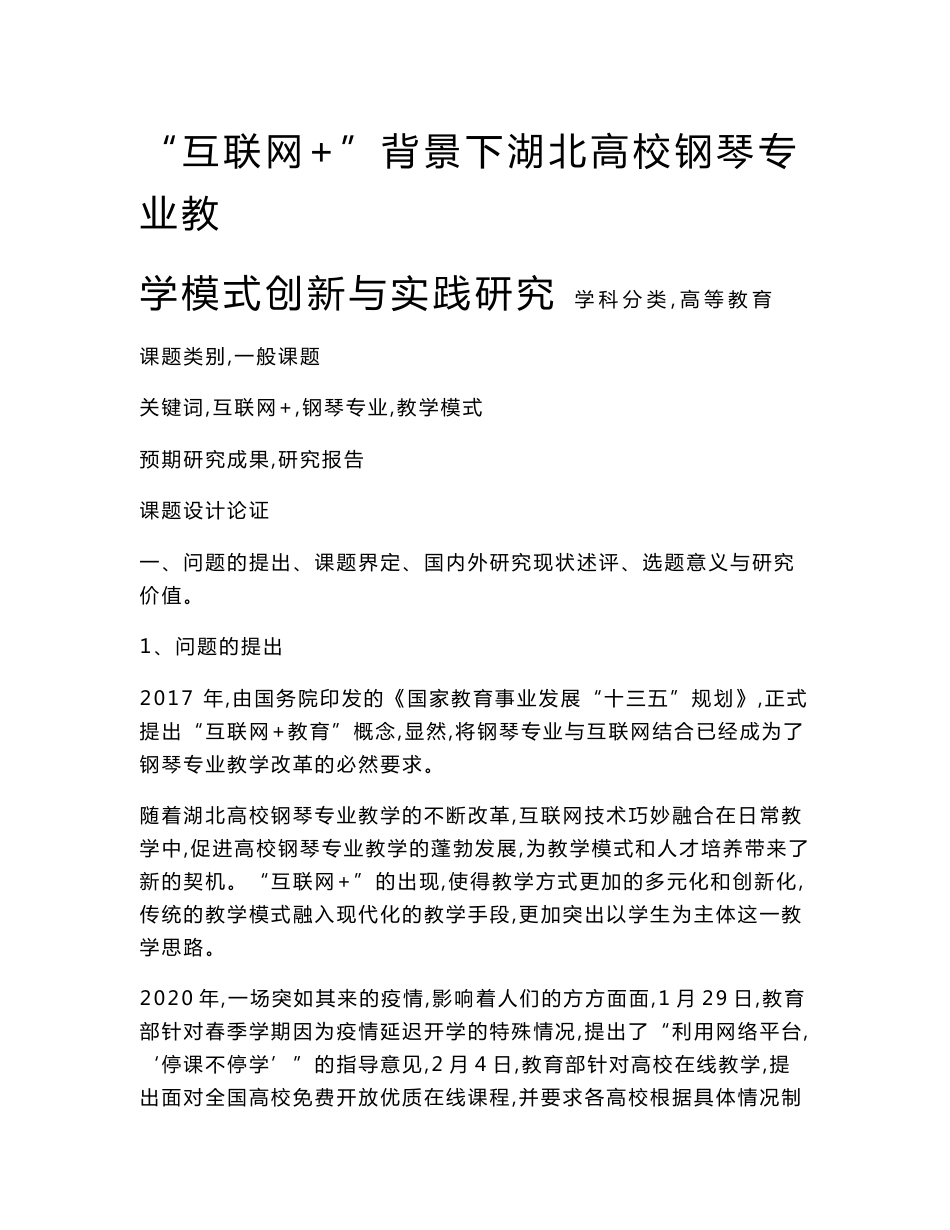 高校课题申报：“互联网+”背景下湖北高校钢琴专业教学模式创新与实践研究_第1页