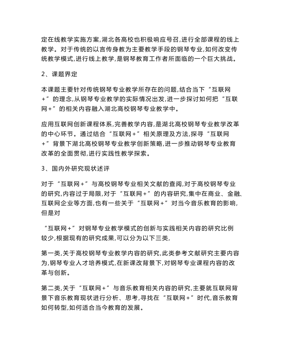 高校课题申报：“互联网+”背景下湖北高校钢琴专业教学模式创新与实践研究_第2页