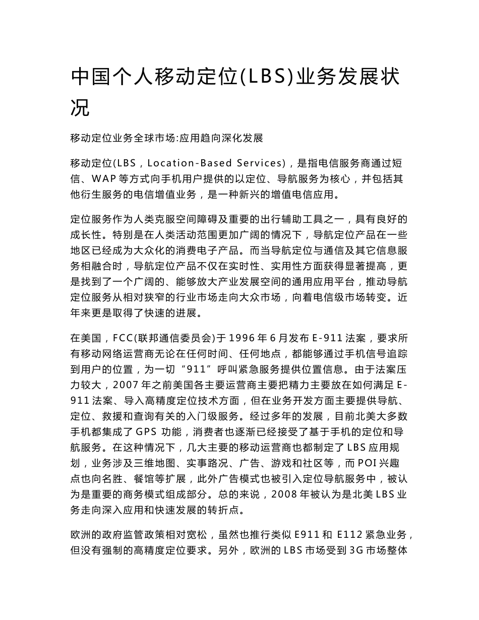 中国个人移动定位LBS应用研究报告_第1页