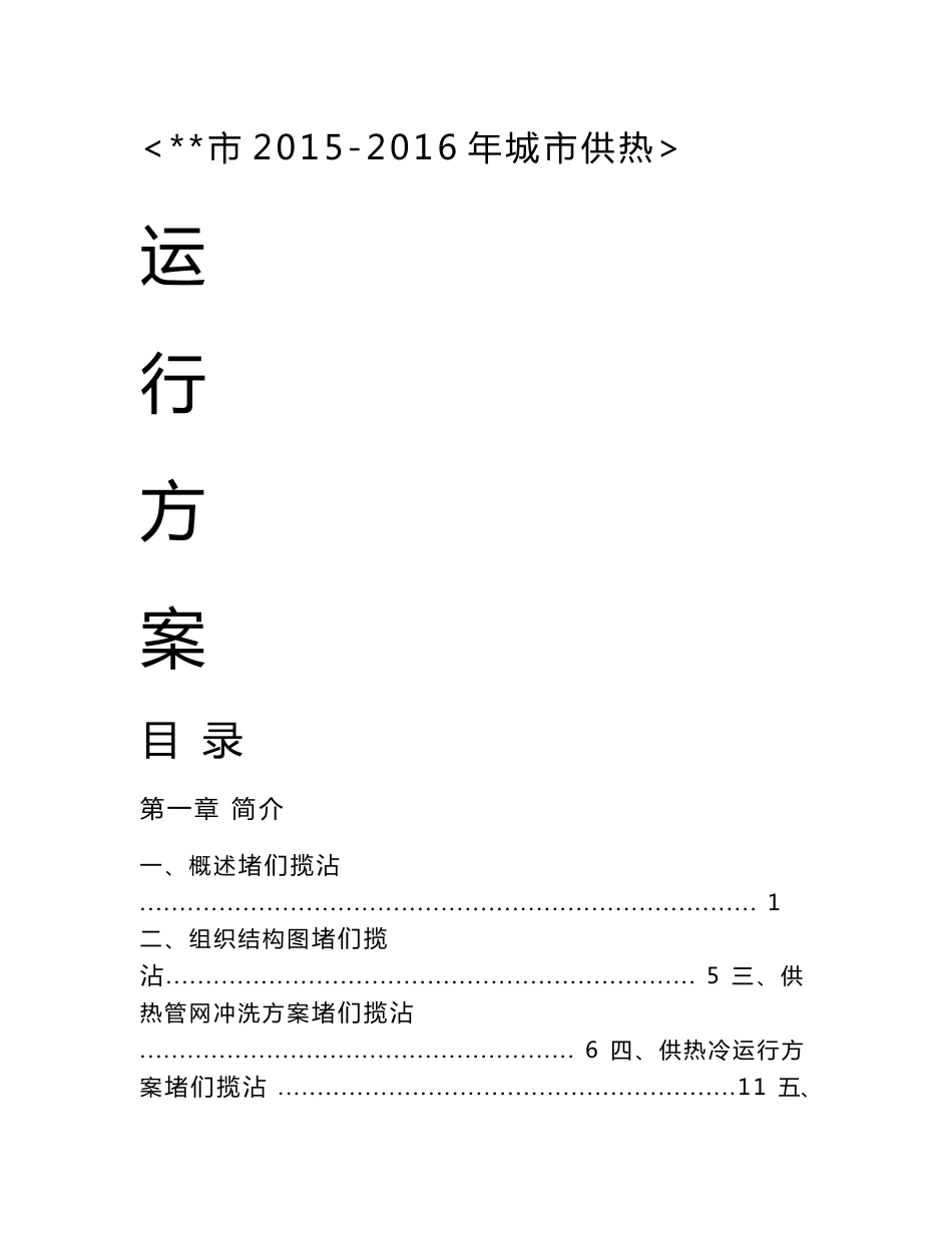城市集中供热运行方案_第1页