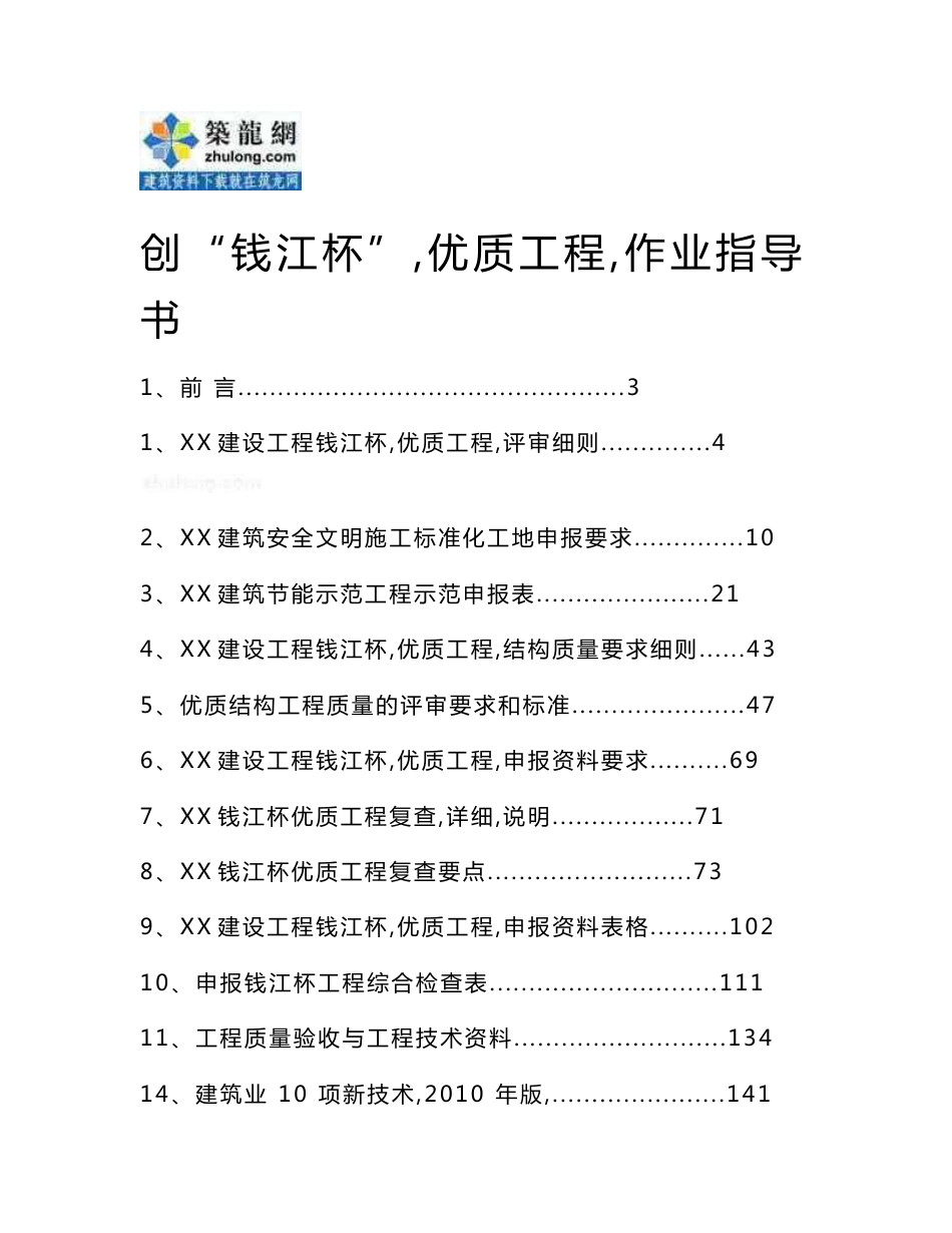 质量安全浙江建筑工程施工质量创优申报作业指导书（钱江杯）_第1页