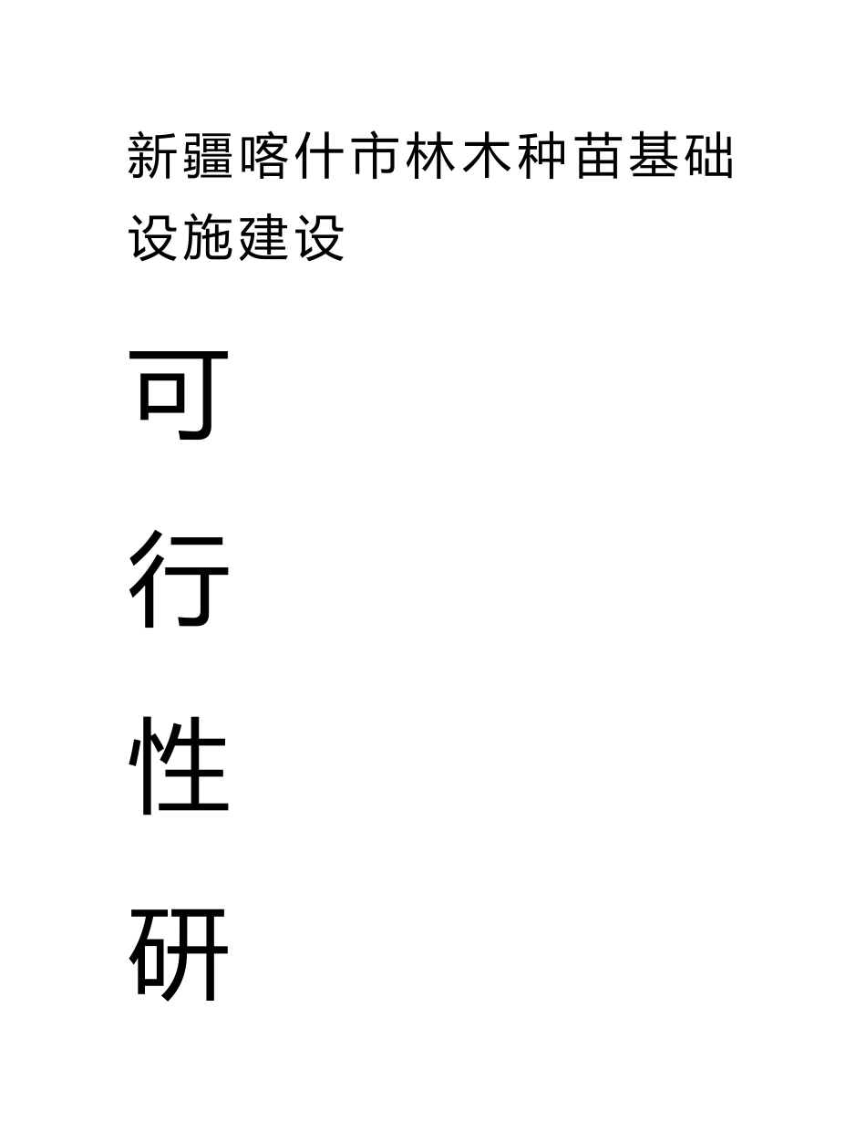 新疆喀什市林木种苗基础设施建设可行性研究报告_第1页