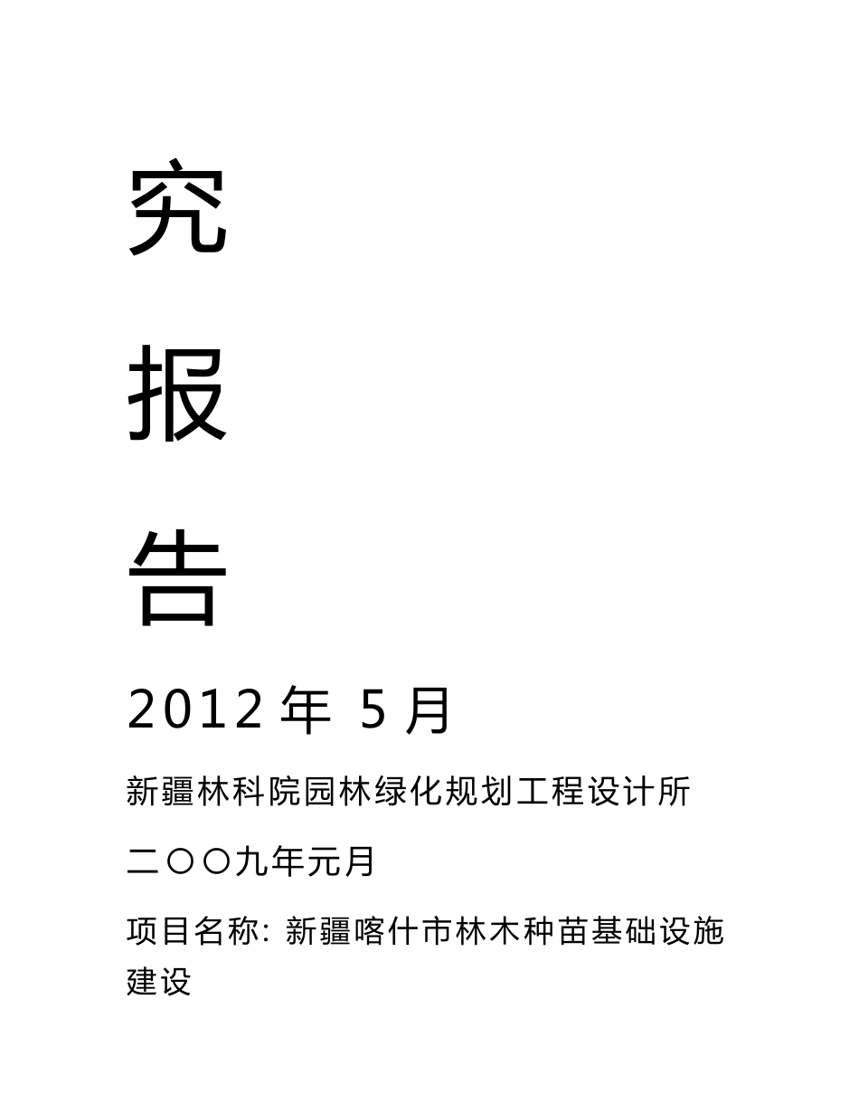 新疆喀什市林木种苗基础设施建设可行性研究报告_第2页