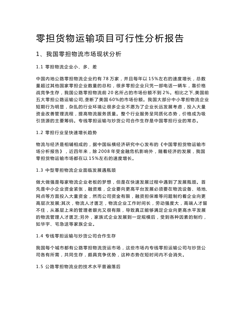 零担货物运输项目可行性分析报告9.10_第1页
