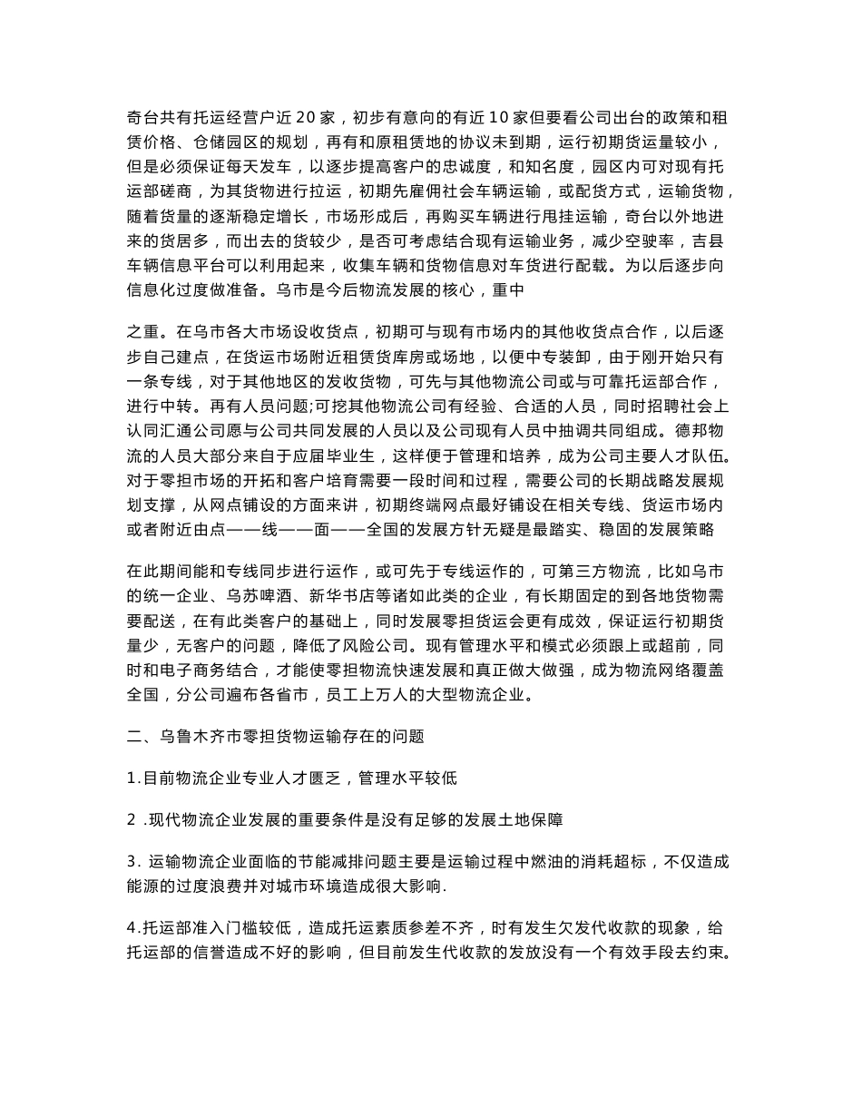 零担货物运输项目可行性分析报告9.10_第3页