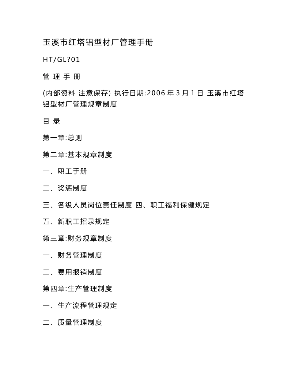 玉溪市红塔铝型材厂管理手册（可编辑）_第1页
