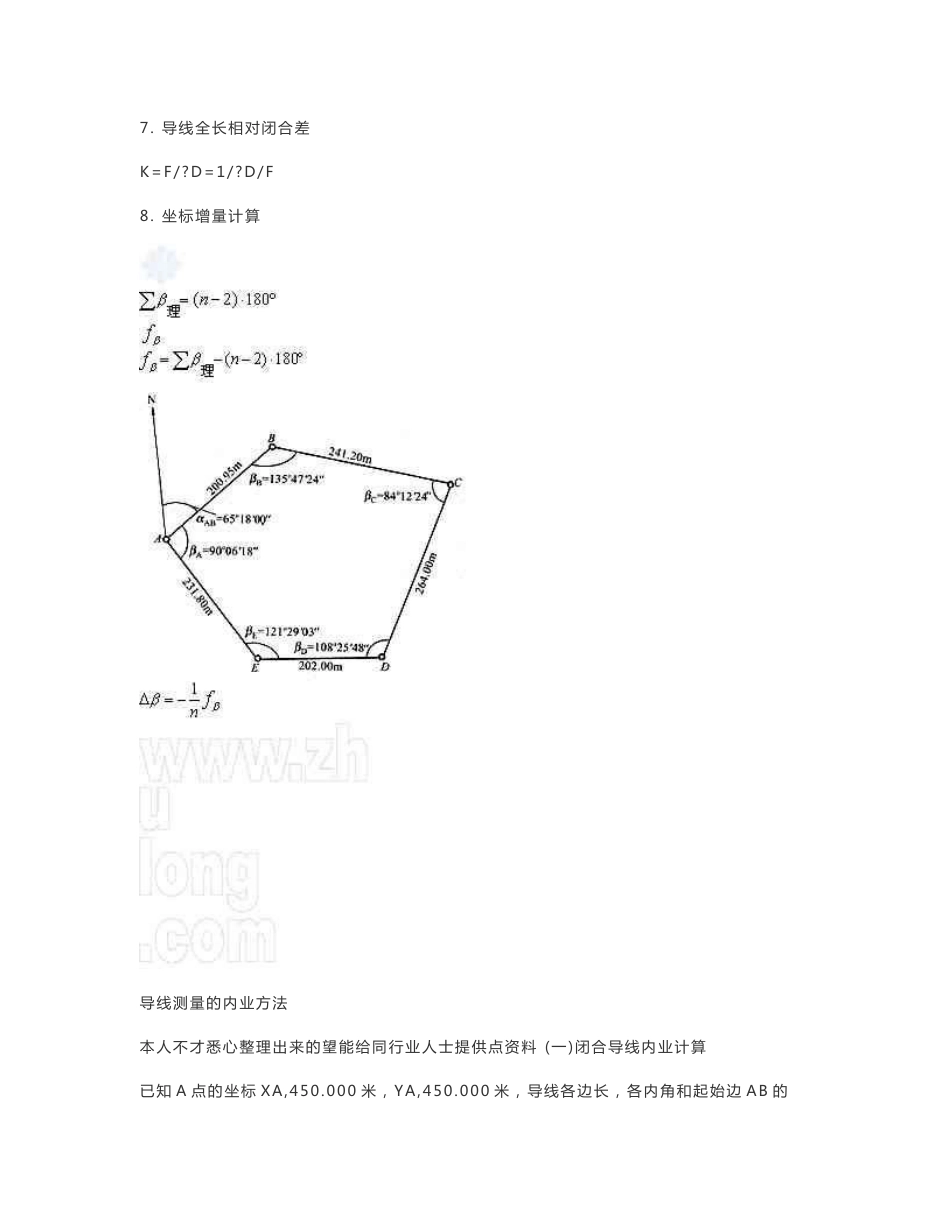 闭合及附合导线测量内业计算方法_第2页