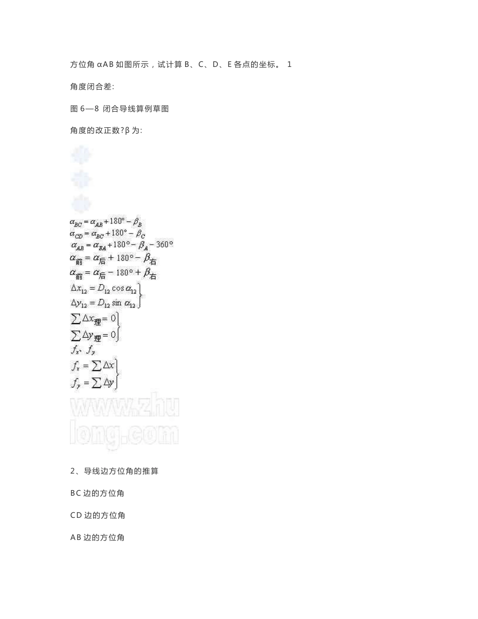 闭合及附合导线测量内业计算方法_第3页