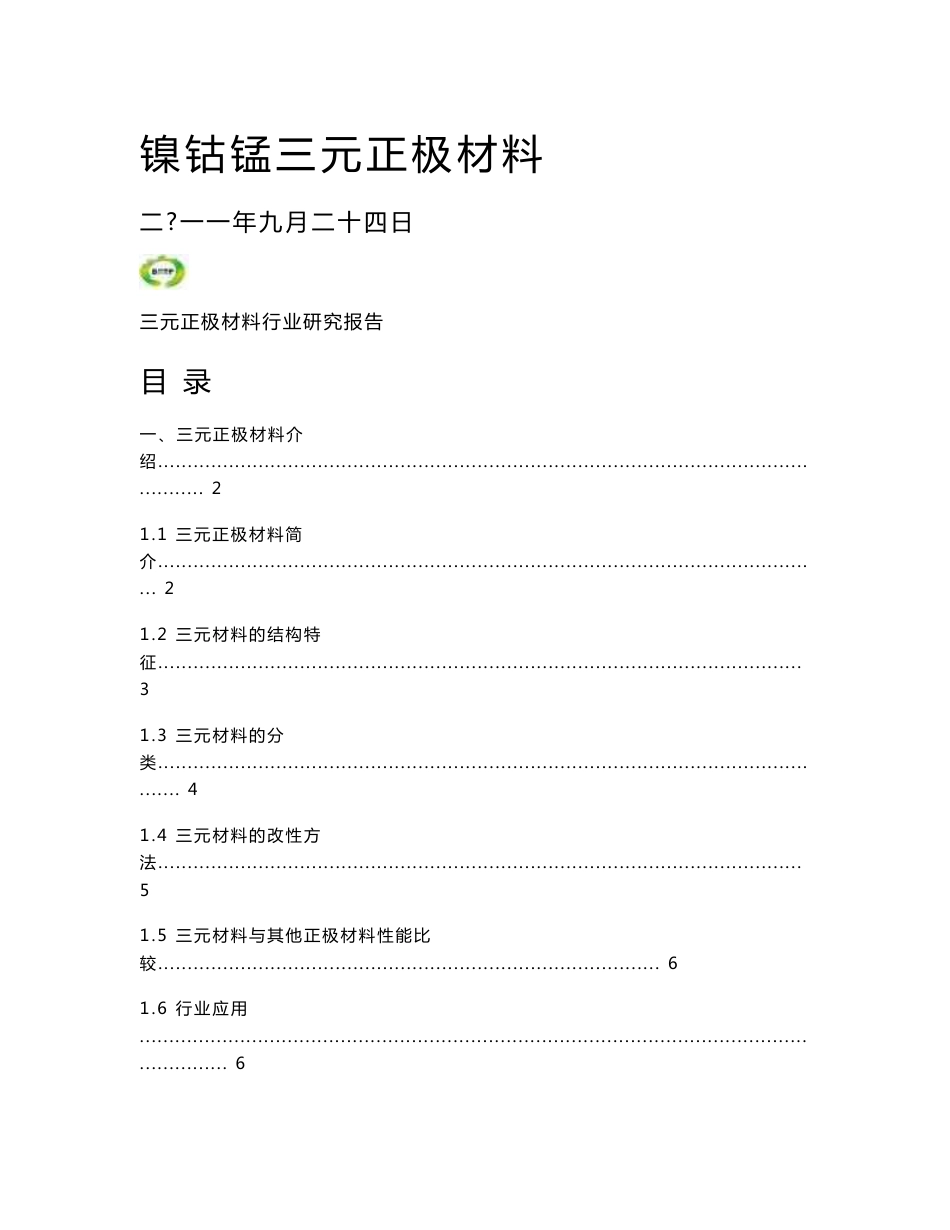 三元正极材料行业研究报告_第1页