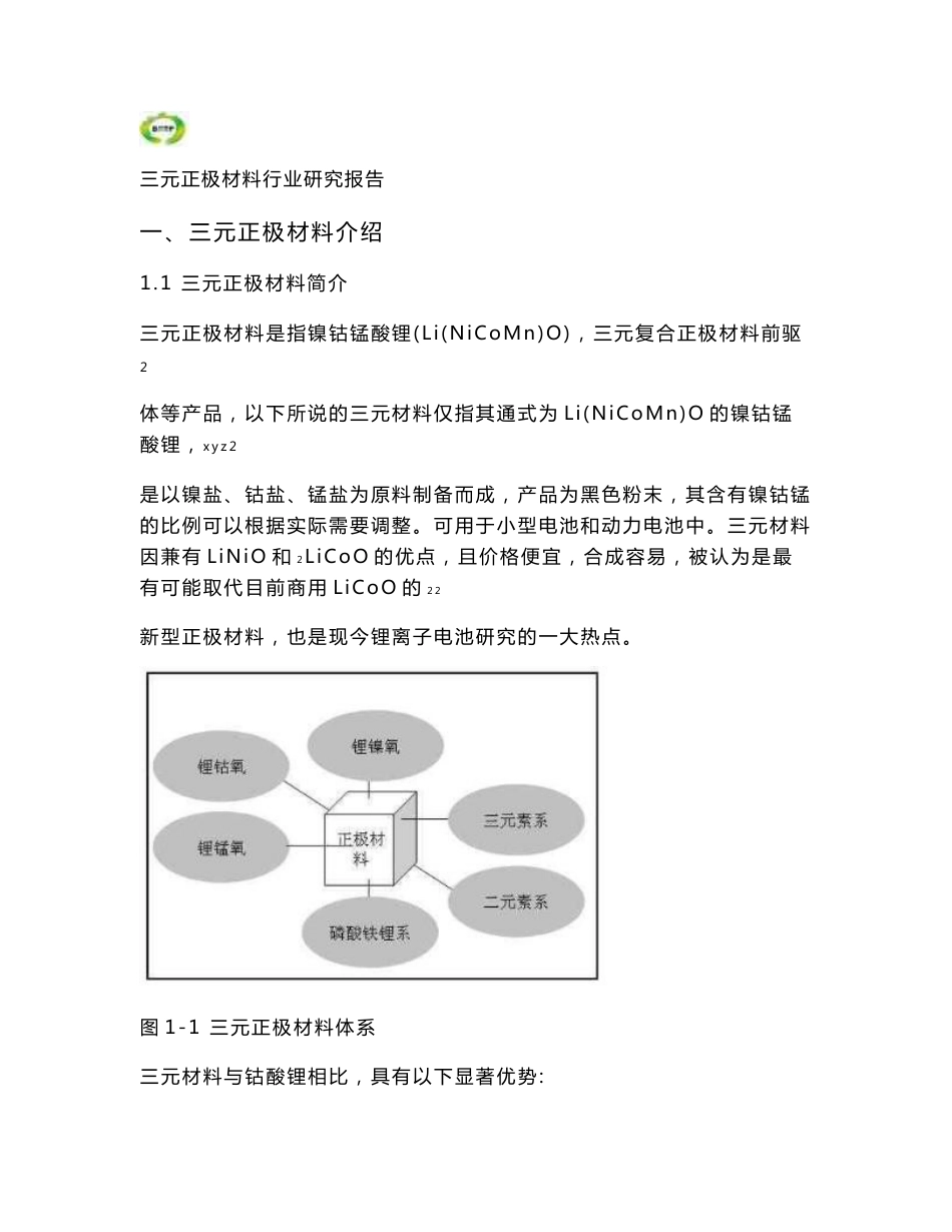 三元正极材料行业研究报告_第3页