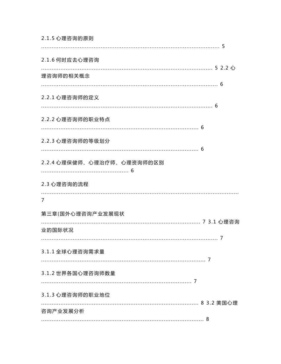 中国心理咨询行业发展研究报告_第2页