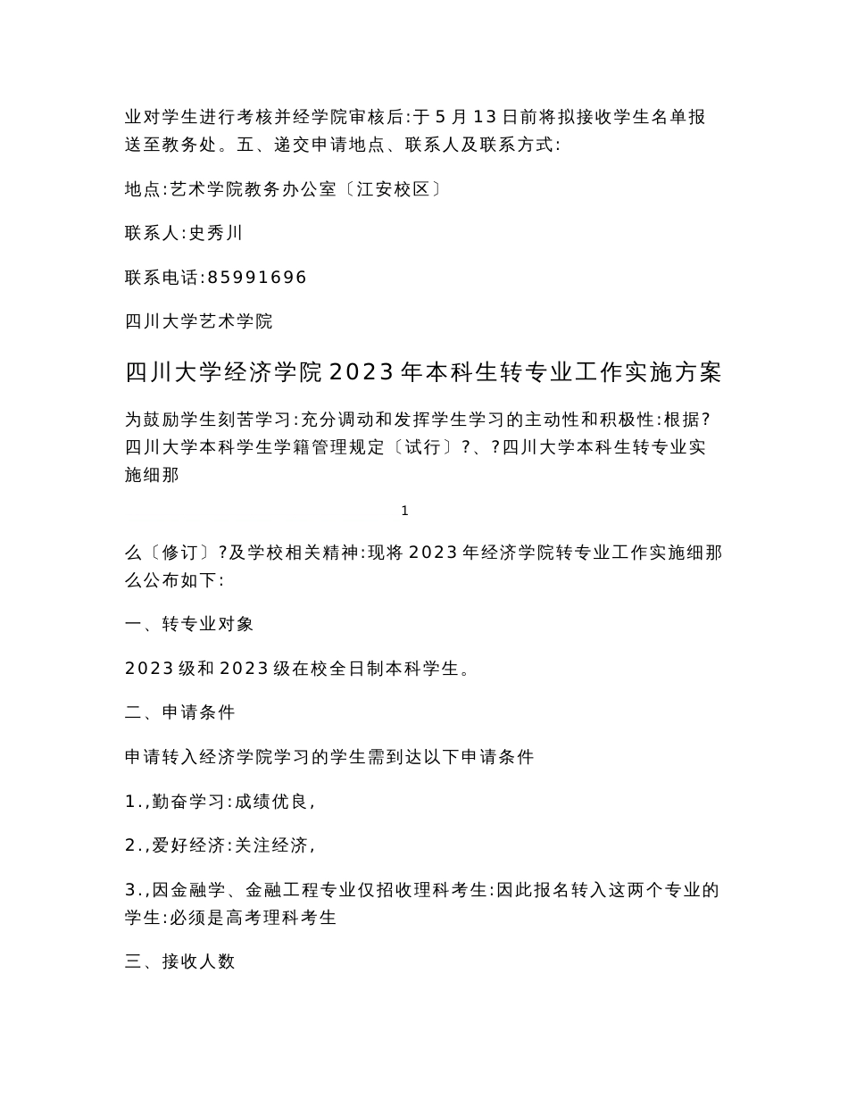 四川大学各学院2023年本科生转专业工作实施方案.doc_第3页