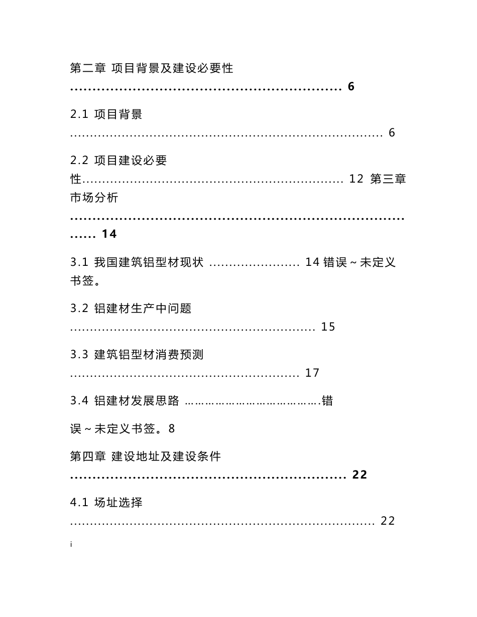 某管业有限公司年产10000吨建筑铝型材项目可行性研究报告_第2页