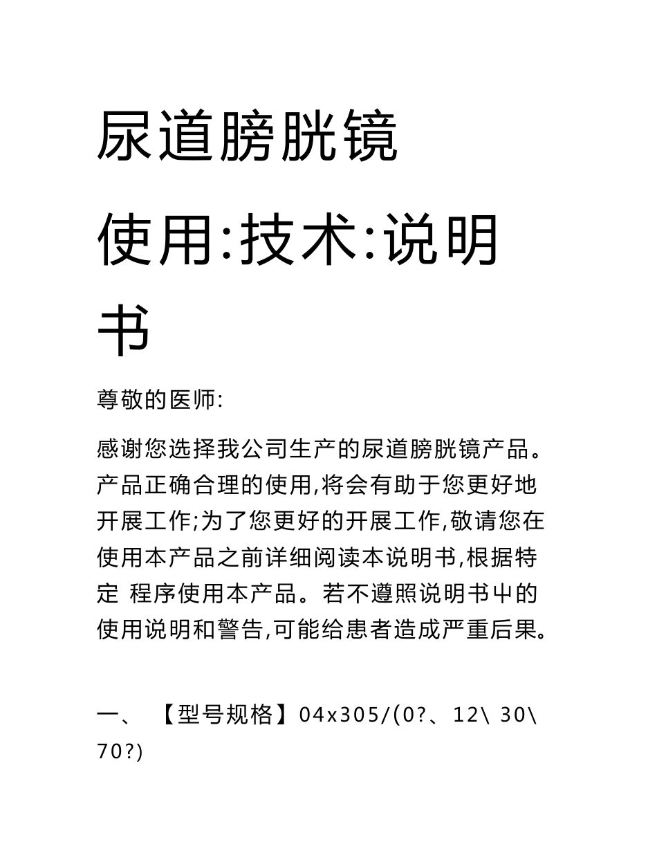 尿道膀胱镜使用(技术)说明书_第1页