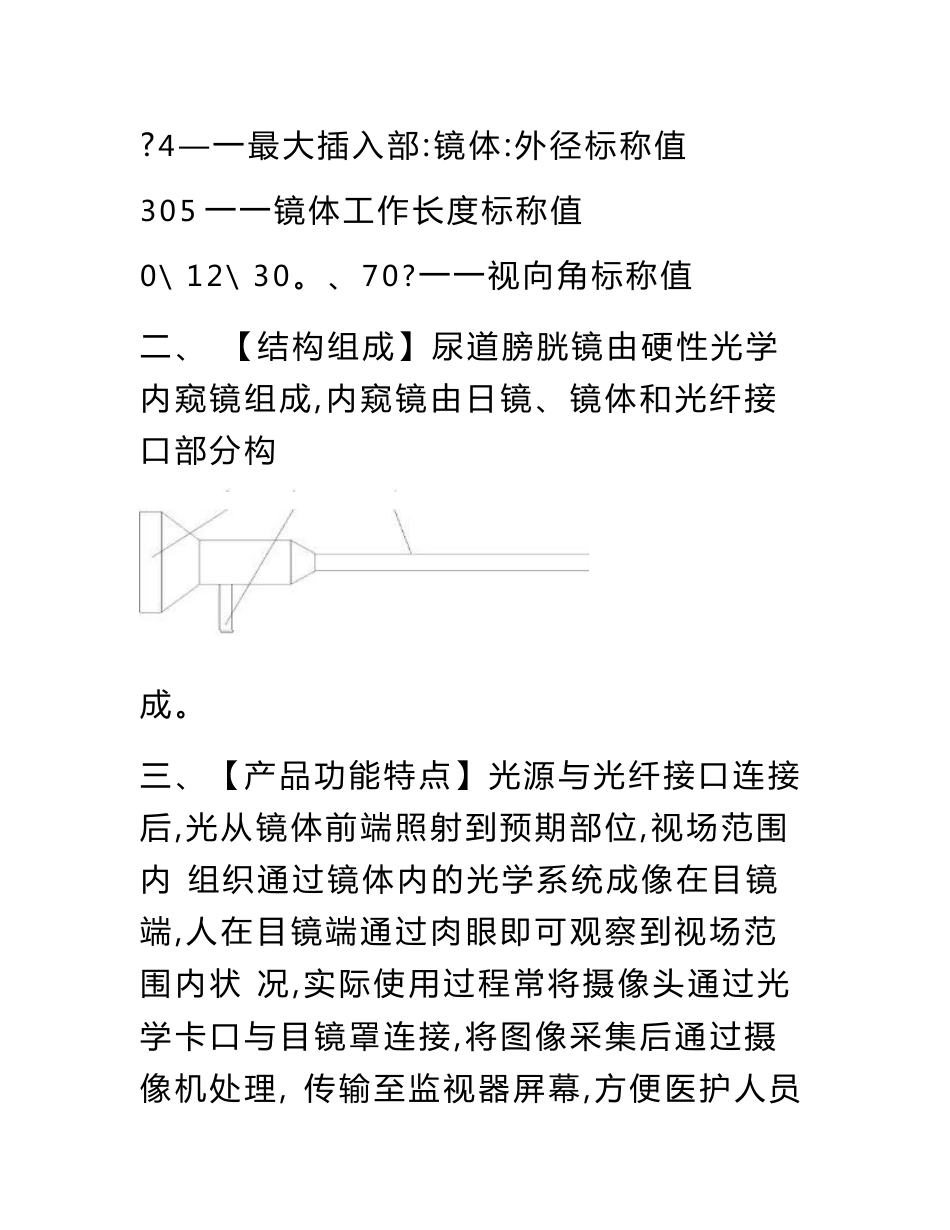 尿道膀胱镜使用(技术)说明书_第2页