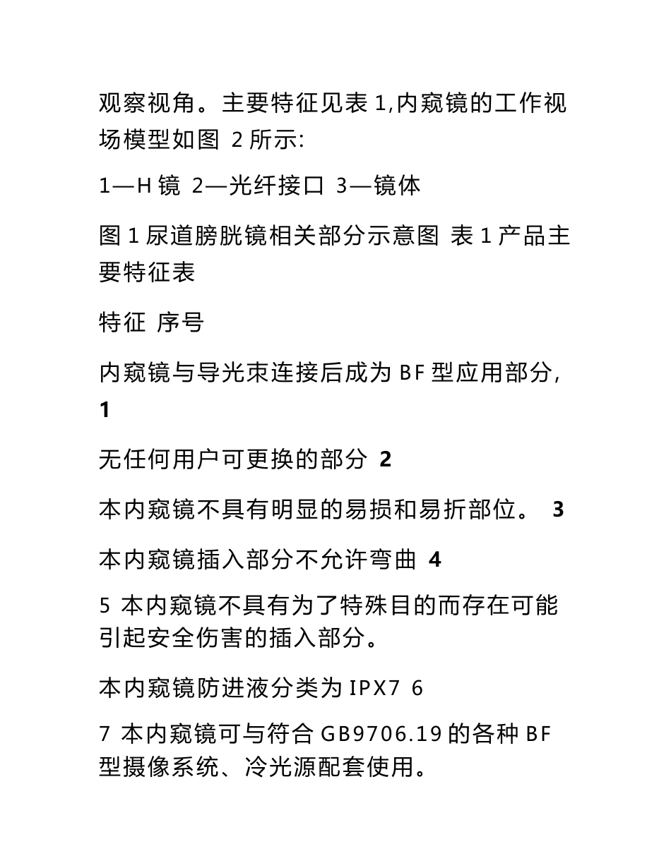 尿道膀胱镜使用(技术)说明书_第3页