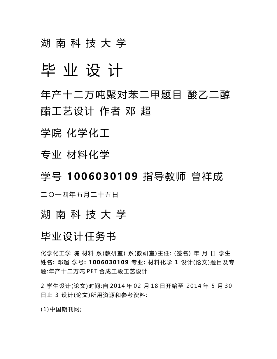 毕业设计-年产十二万吨聚对苯二甲酸乙二醇酯工艺设计_第1页