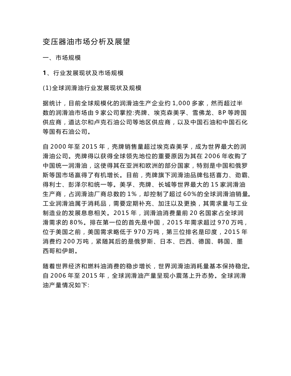 变压器油市场分析及展望_第1页
