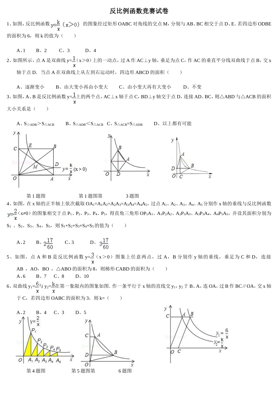 八下数学《反比例函数》竞赛试卷_第1页