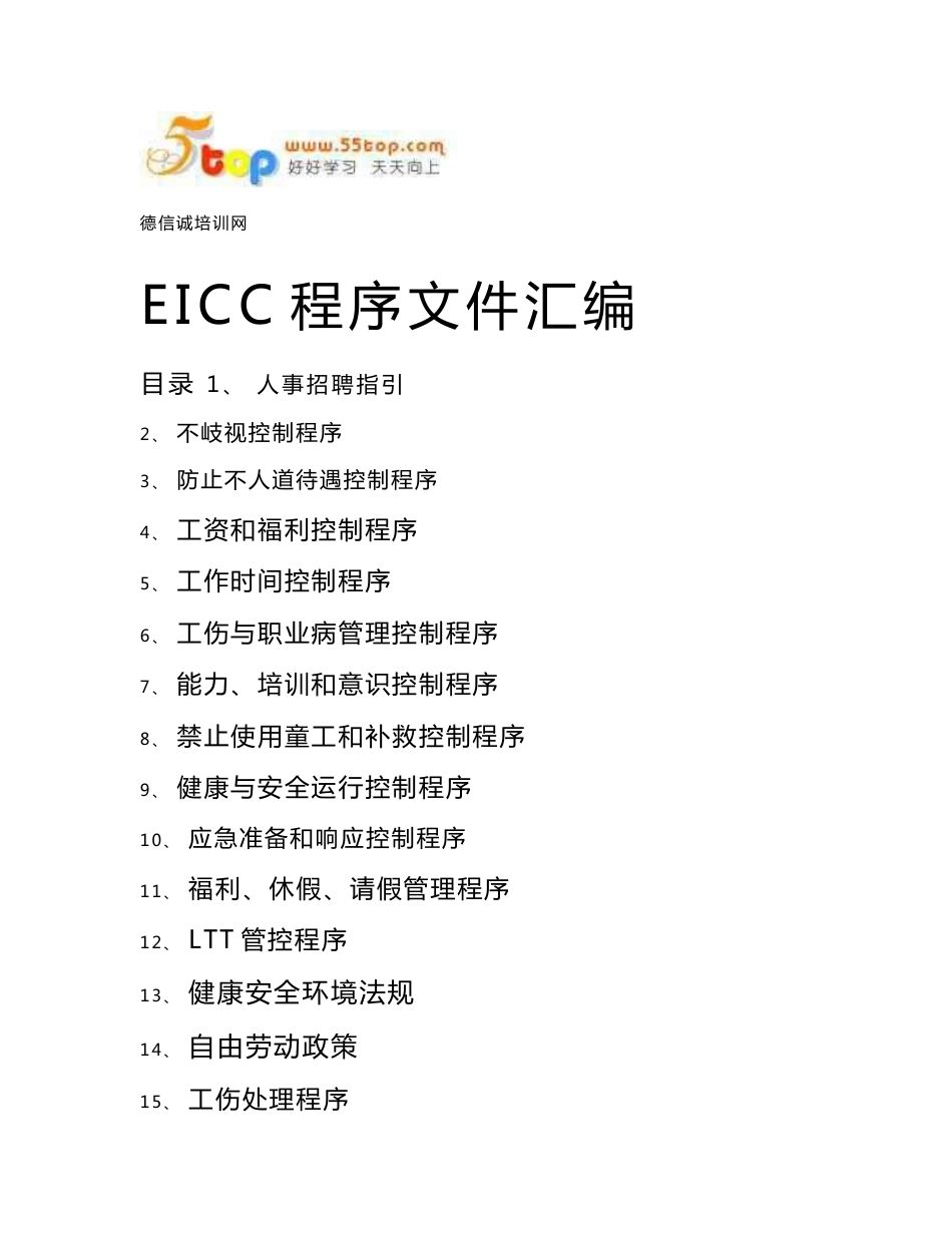 EICC程序文件汇编_第1页