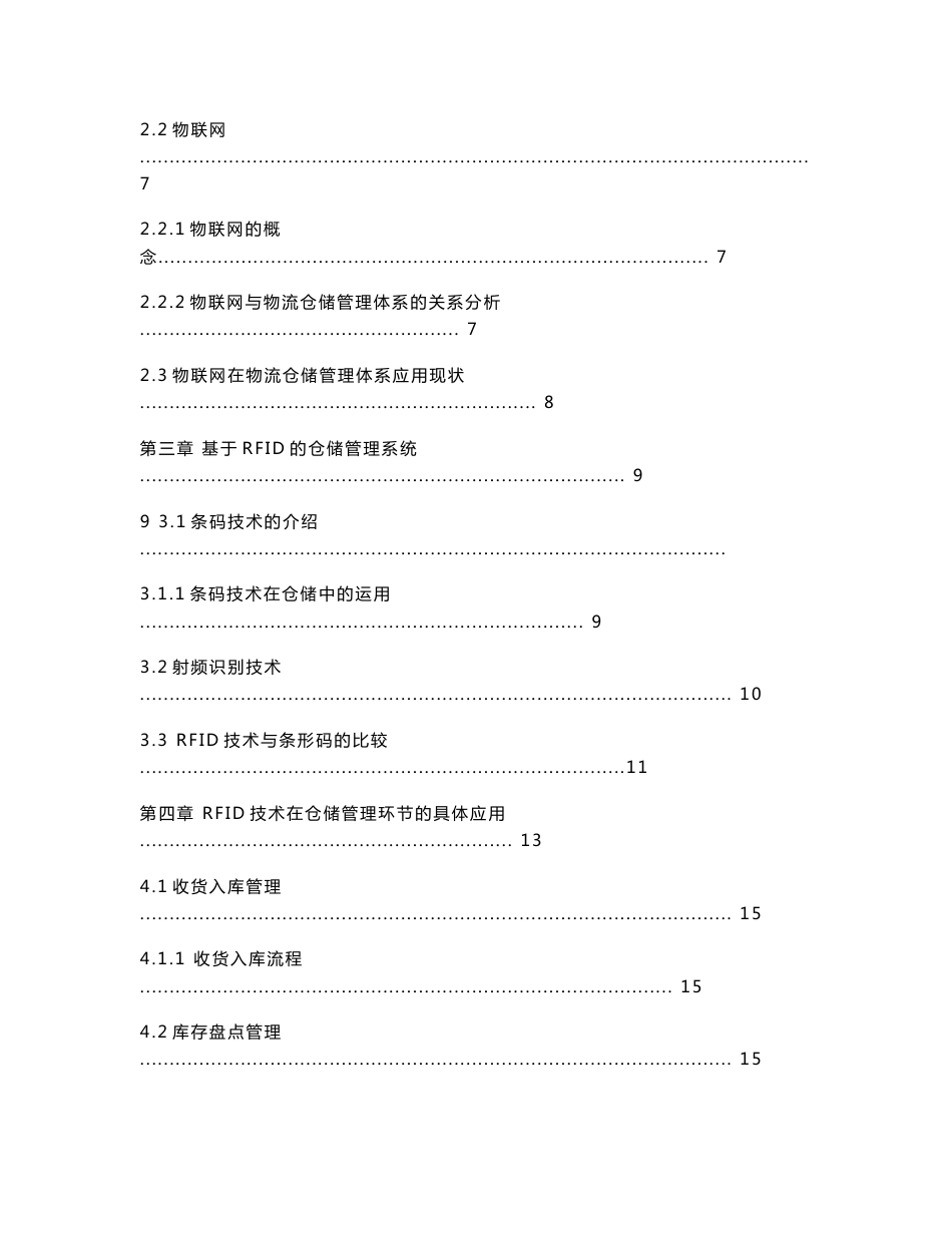 物流管理毕业论文--物联网技术在仓储管理中的应用研究_第3页