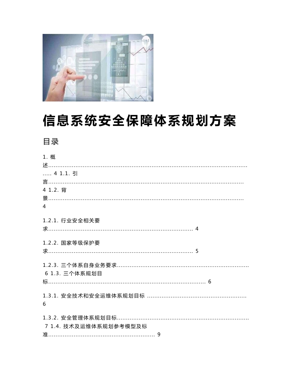 信息系统安全保障体系规划方案_第1页