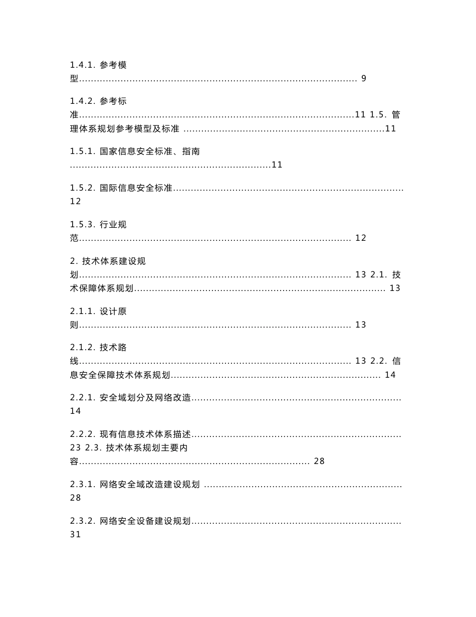 信息系统安全保障体系规划方案_第2页
