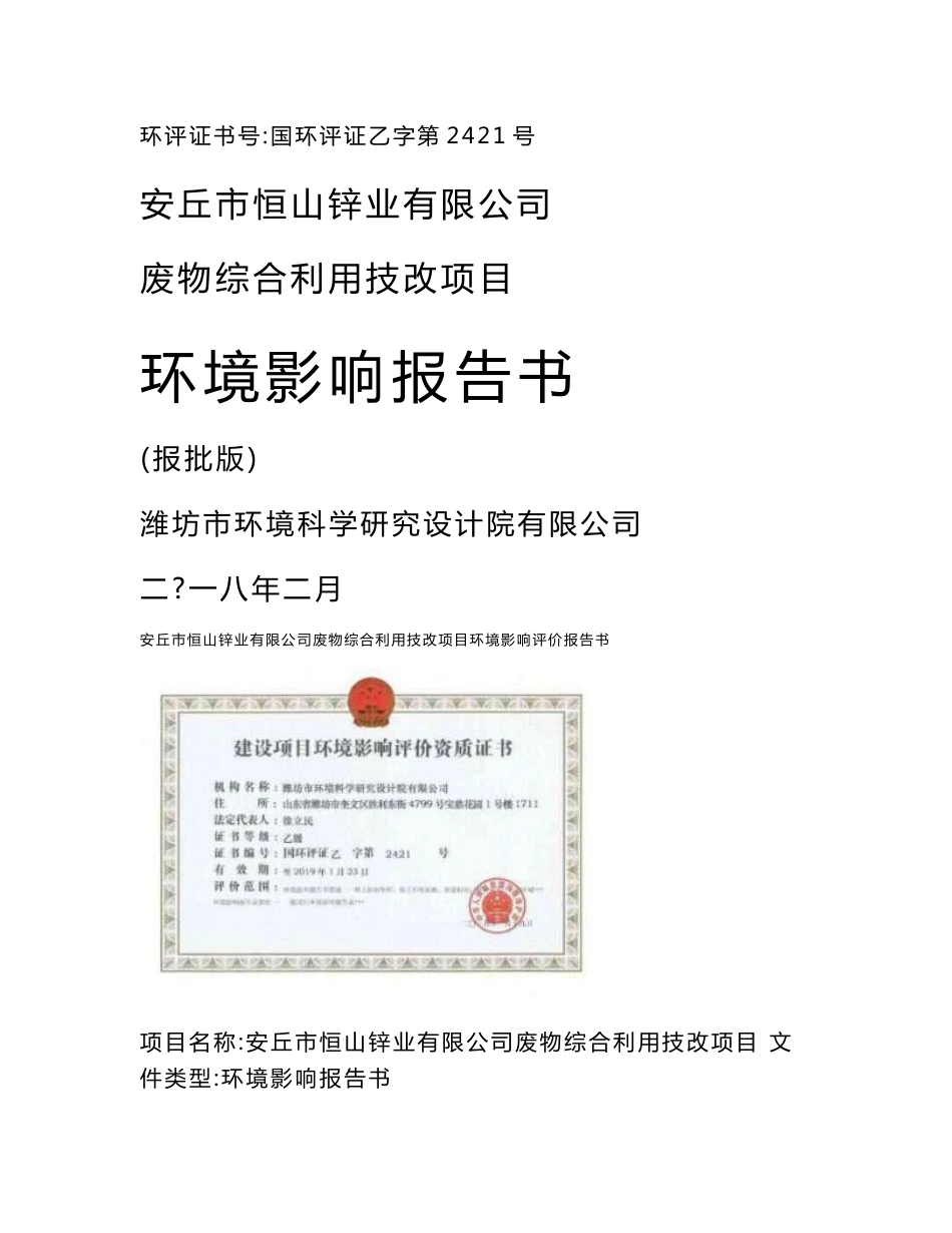 安丘恒山锌业有限公司废物综合利用技改项目环境影响评价报告书_第1页