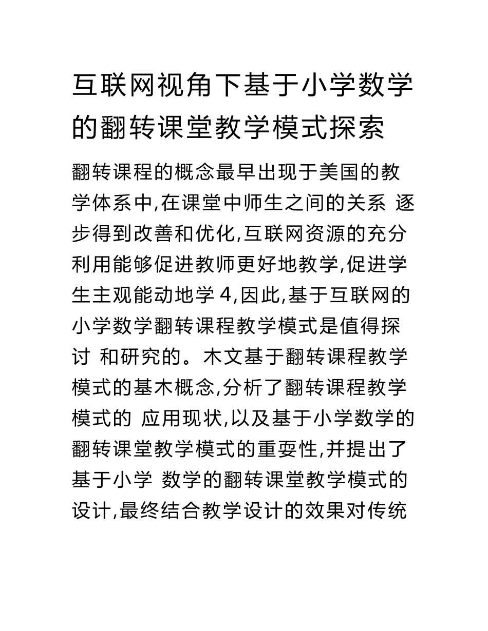 互联网视角下基于小学数学的翻转课堂教学模式探索毕业论文（设计）.docx.doc_第1页