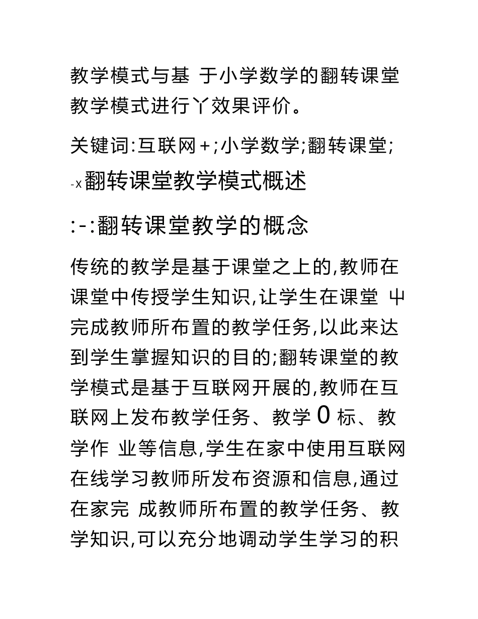 互联网视角下基于小学数学的翻转课堂教学模式探索毕业论文（设计）.docx.doc_第2页