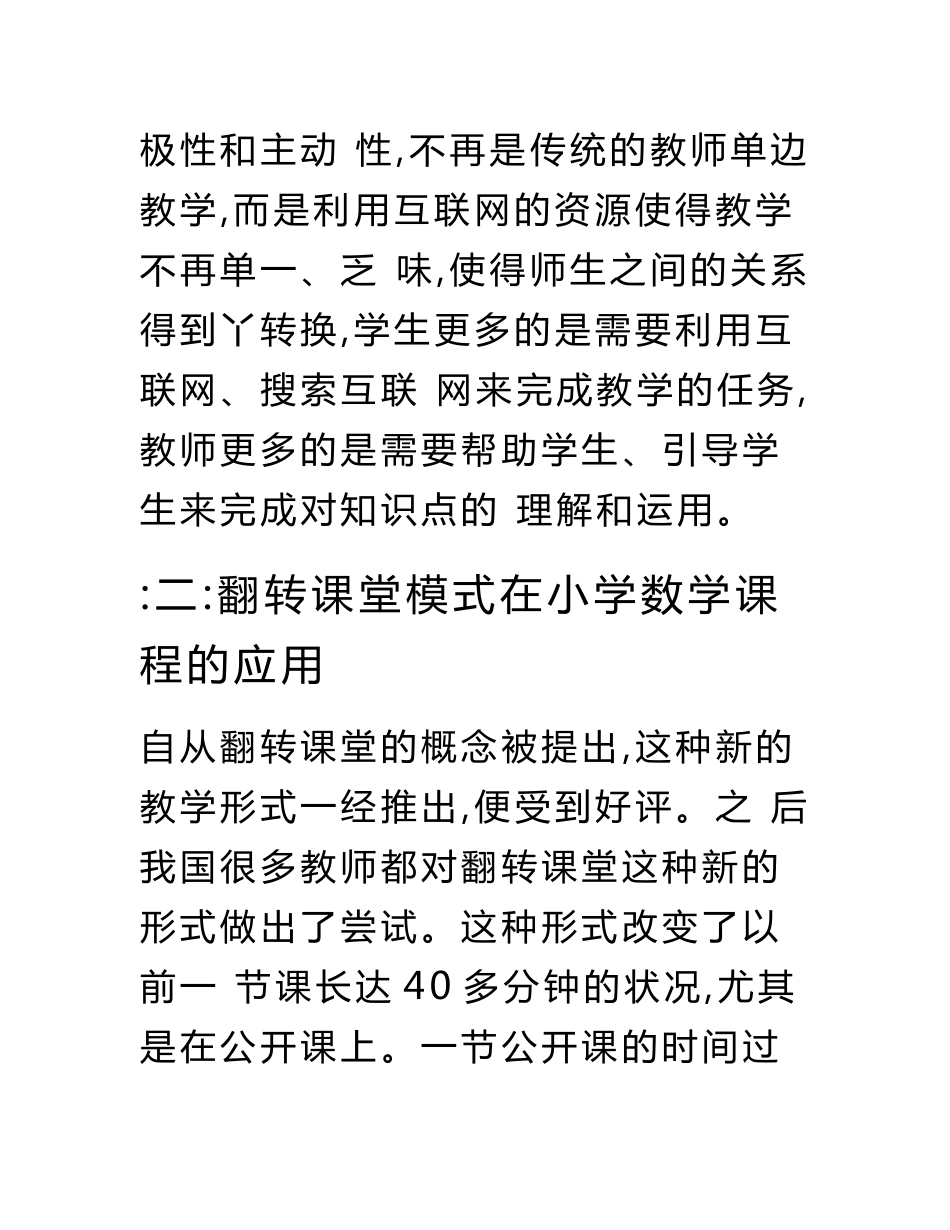 互联网视角下基于小学数学的翻转课堂教学模式探索毕业论文（设计）.docx.doc_第3页