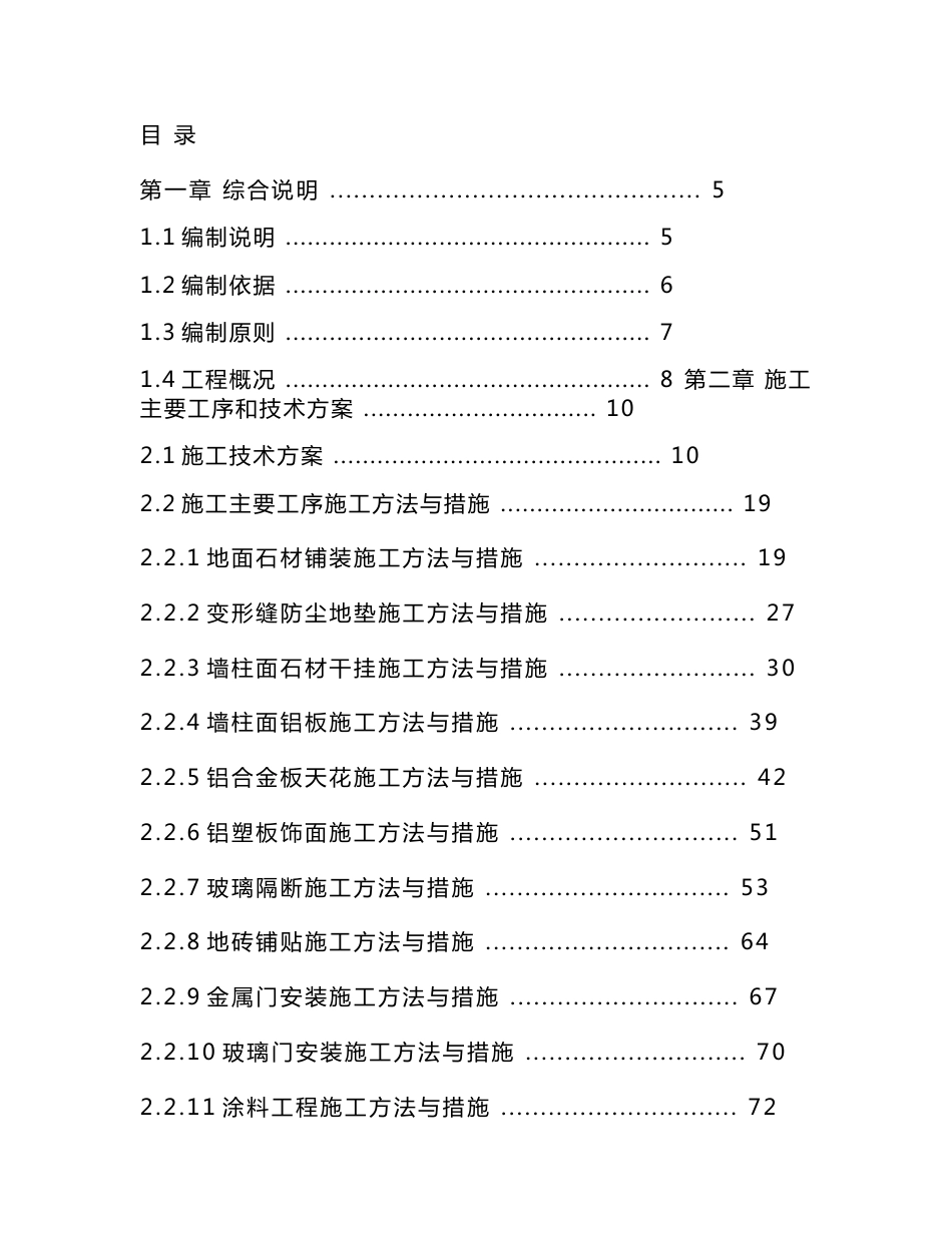 《江西省宜春市明月山机场航站楼装修工程》投标技术标文件_第1页