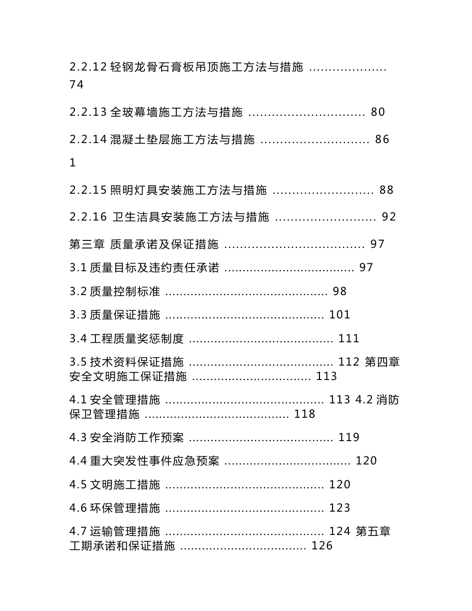 《江西省宜春市明月山机场航站楼装修工程》投标技术标文件_第2页