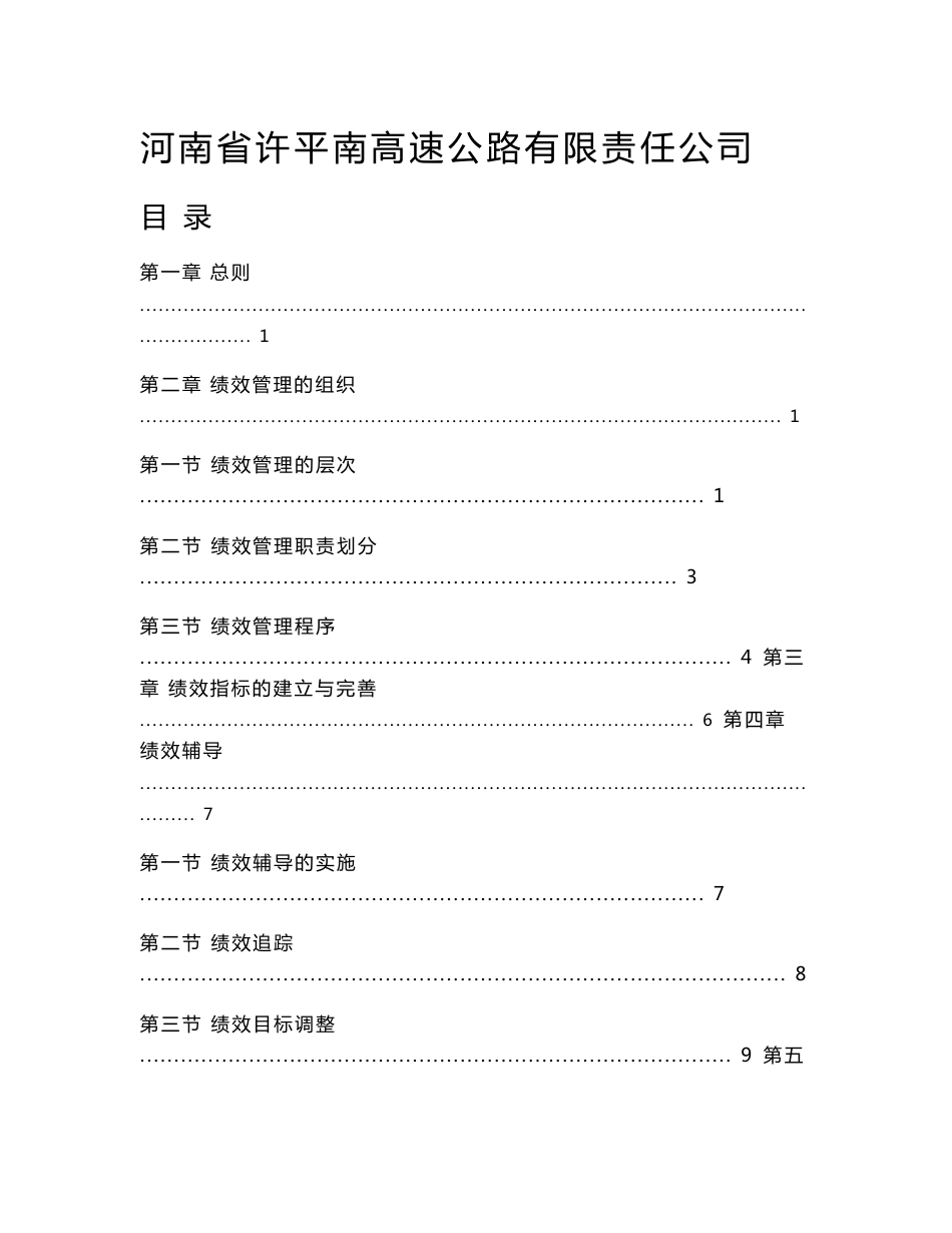 某高速公路公司绩效管理制度_第1页