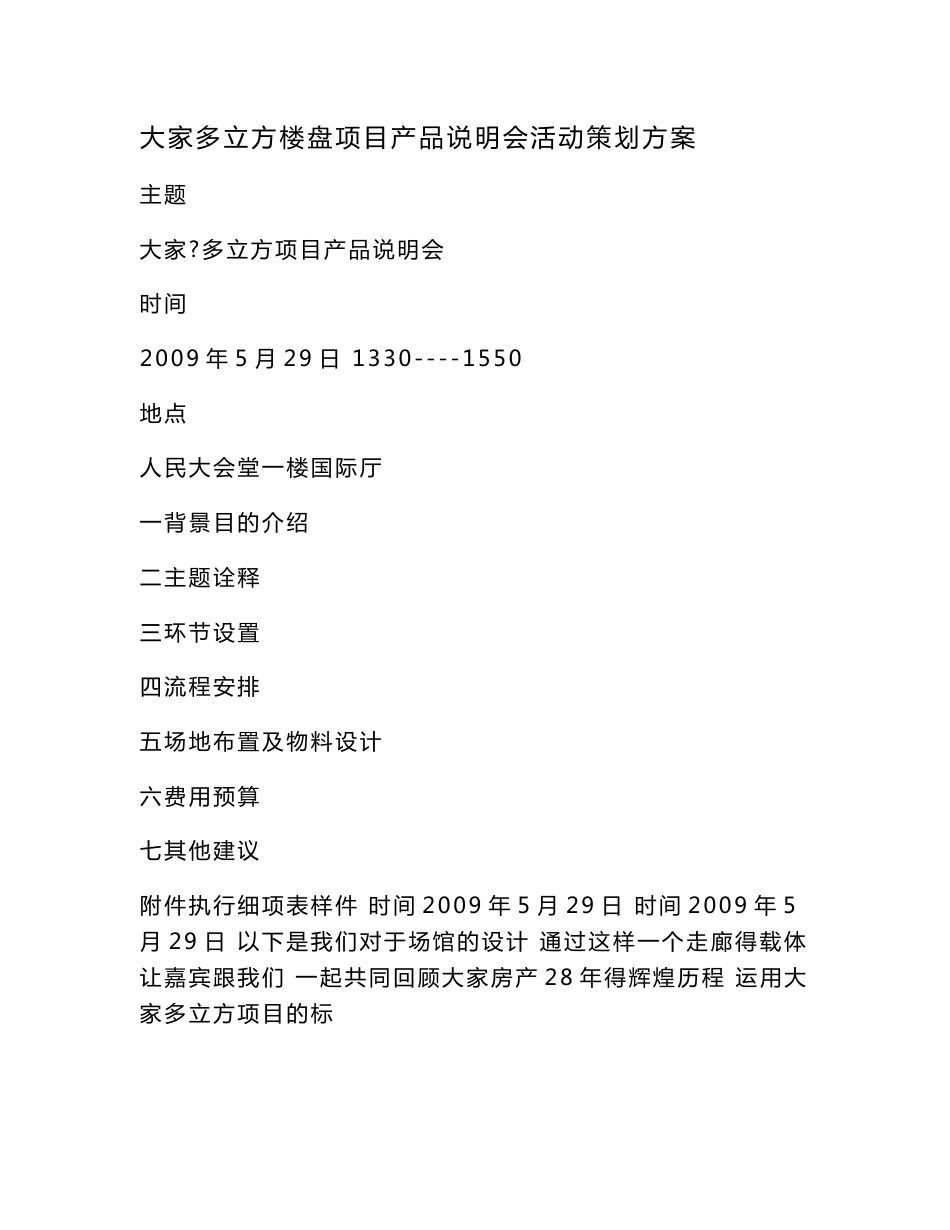 大家多立方楼盘项目产品说明会活动策划方案（可编辑）_第1页