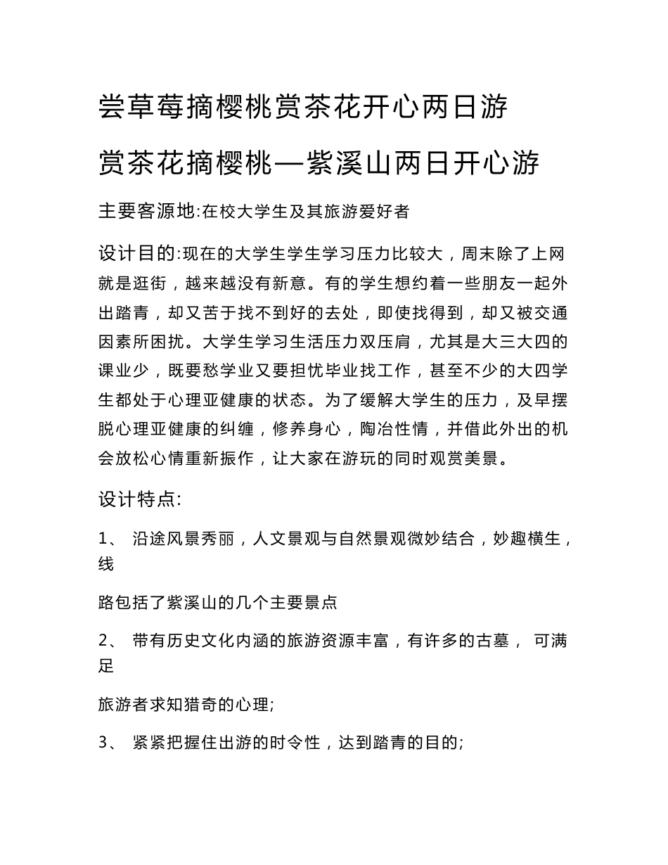 旅游线路设计方案.doc_第1页