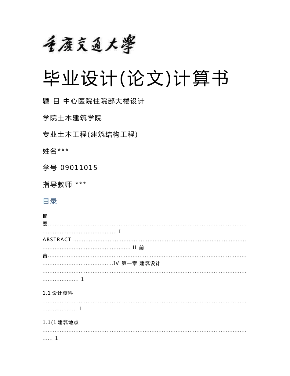 中心医院住院部大楼设计_土木工程结构专业毕业设计计算书_第1页