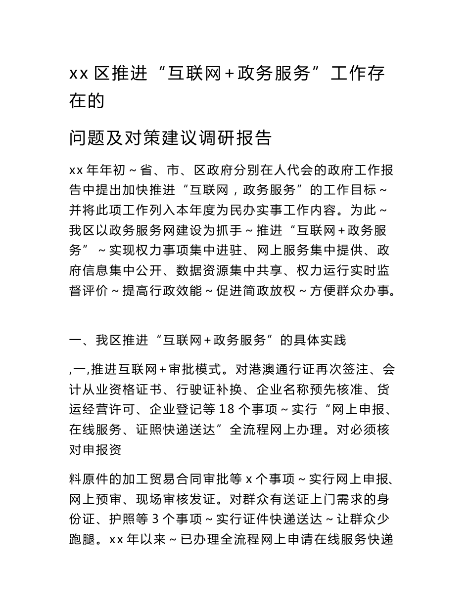 xx区推进“互联网+政务服务”工作存在的问题及对策建议调研报告_第1页