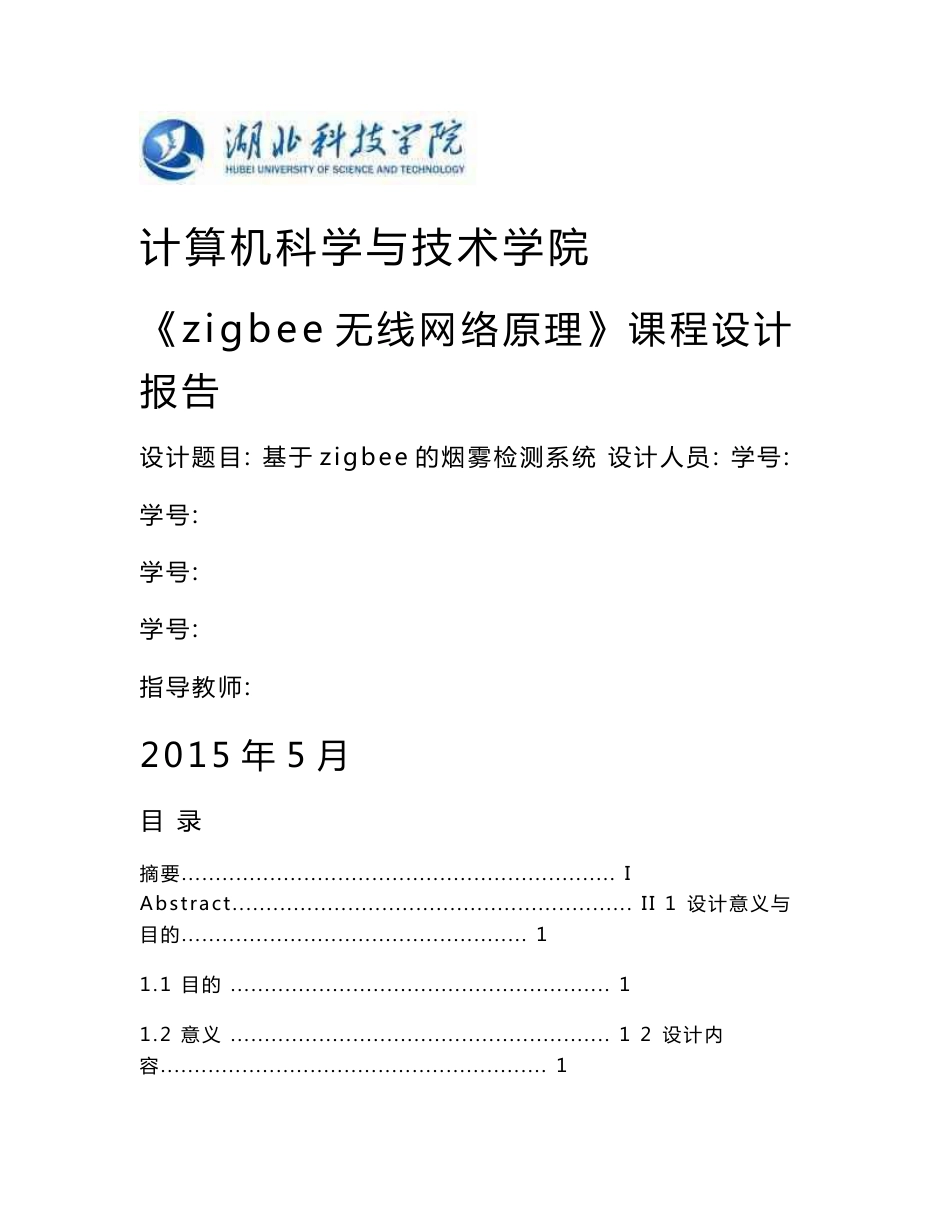 《zigbee无线网络原理》课程设计报告-基于ZigBee的烟雾检测系统_第1页