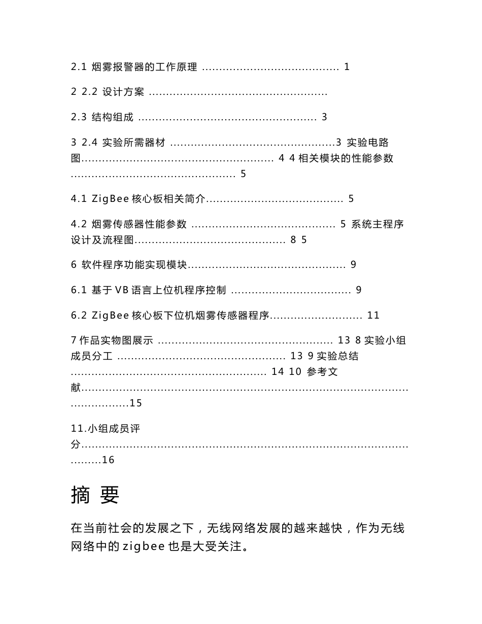 《zigbee无线网络原理》课程设计报告-基于ZigBee的烟雾检测系统_第2页